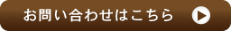お問い合わせはこちら