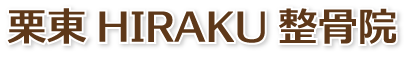 栗東HIRAKU整骨院