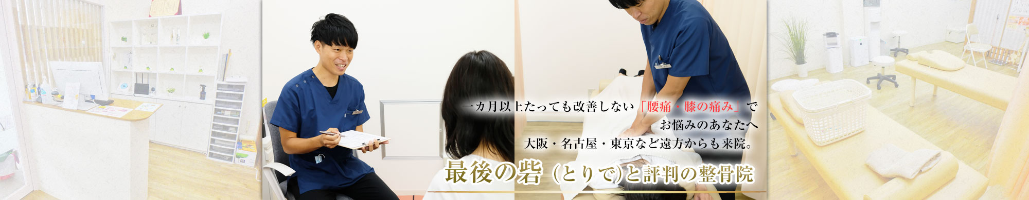 栗東市で腰痛・膝痛・むち打ち施術が評判 | 栗東HIRAKU整骨院
