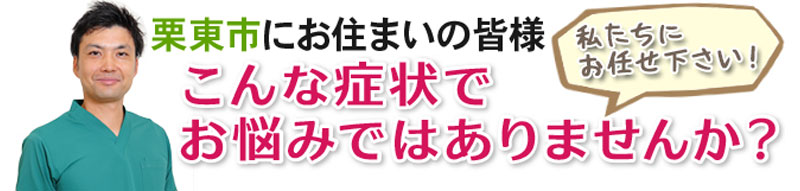 こんな症状でお悩みはありませんか